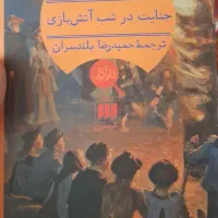 کتاب جنایت در شب آتش بازی آگاتا کریستی