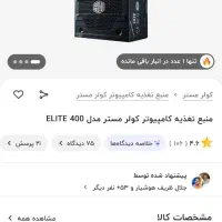 پاور کولر مستر 400وات|قطعات و لوازم جانبی رایانه|تهران, خانی آباد نو شمالی|دیوار