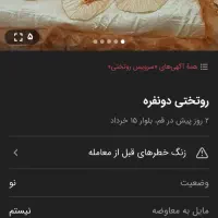 روتختی فقط 200 تومن