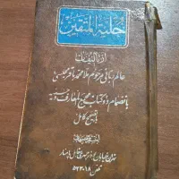 نسخه بسیار قدیمی مفاتیح الجنان و حلیة المتقین|کتاب و مجله مذهبی|قم, زنبیل آباد|دیوار