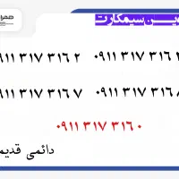 0911.138.6525 سیمکارت دائمی|سیم‌کارت|رشت, استادسرا|دیوار