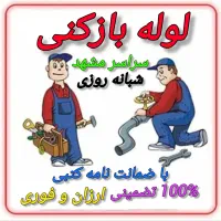 لوله بازکنی،رفع نم بدون خرابی،ضمانتی، 60٪ تخفیف|خدمات پیشه و مهارت|مشهد, امامیه (شهرک غرب)|دیوار
