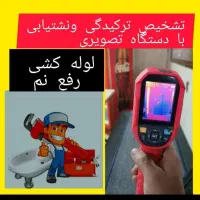 تشخیص ترکیدگی رفع نم لوله کشی آب فاضلاب