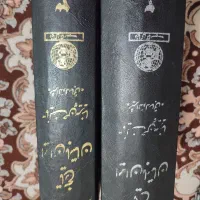 دو عدد کتاب های قدیمی درمورد ایران باستان