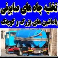 تخلیه چاه رفع مشکل صابونی(۲۴ساعت)لای روبی لجنکش