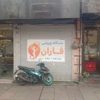 ۲۰۰ متر مغازه  کارگر