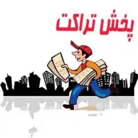 تراکت پخش کن هستم