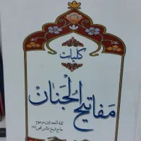 کلیات مفاتیح