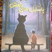 کتاب کرنشا پاستیل های بنفش و...