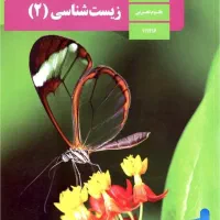 تدریس مفهومی زیست ، خط به خط کتاب ،تحلیل شکل ها