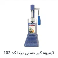 آبمیوه گیری دستی بیتا کد ۱۰۲ اصلی