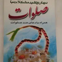 کتاب مفاهیم قرآن و صلوات