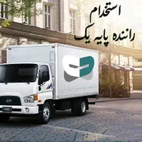 استخدام راننده پایه یکم هوشمند فعال