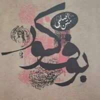 کتاب بوف کور