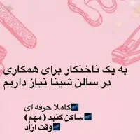 استخدام ناخن کار در سالن زیبایی شینا