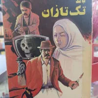 کتابهای جنایی احمد محققی بازپرس قتل|کتاب و مجله تاریخی|آمل, |دیوار