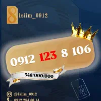 0912.108.59.06|سیم‌کارت|تهران, بلوار کشاورز|دیوار