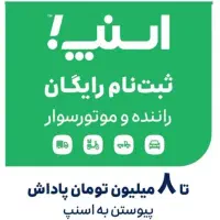 ثبت‌نام‌‌ اسنپ+پادا‌ش‌ آدرس دزفول(میدان‌یعقوب لیث)