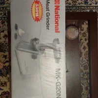 چرخ گوشت ناسیونال