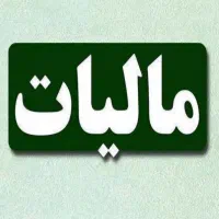 مالیات،مشاوره و دفاع تخصصی مالیات و جرایم مالیاتی