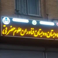 شرمت درکلاسهای زبان ،ریاضی رایگان با اساتید مجرب