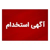 انتخاب نیروی واجد شرایط برای اشتغال در موسسه داوری