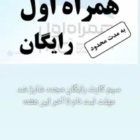 سیم کارت همراه اول رایگان