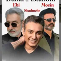 نوروزکنسرت*شادمهر.معین.ابی*استانبول دبی