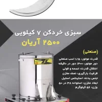 سبزی خردکن ۷ کیلویی صنعتی مدل ۲۵۰۰ آریان (سبزیران)|خردکن، آسیاب، غذاساز|قائمشهر, |دیوار