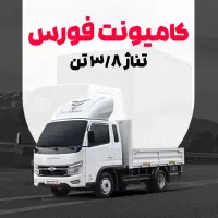 فورس ۳/۸ تن