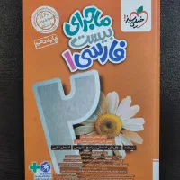 ماجرای بیست (ماجرای منو درسام) ادبیات دهم (1403)