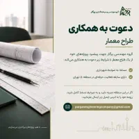 استخدام طراح معمار