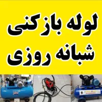 لوله باز کن چاه با فنر برقی فنرزن فاضلاب24س*کل شهر|خدمات پیشه و مهارت|شیراز, قصرالدشت|دیوار