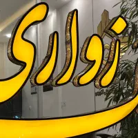 ۷۵متر_هاشمیه ۸۵_سند ازاد_۶واحدی