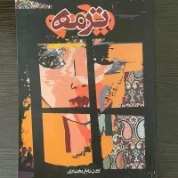 رمان ایرانی|کتاب و مجله ادبی|تهران, کرمان|دیوار