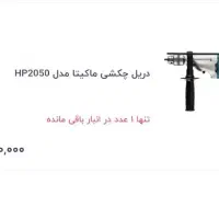 فروش دریل ماکیتا اصل ژاپن سایزبزرگ،قیمت۱۰ملیون|ابزارآلات|چالوس, |دیوار