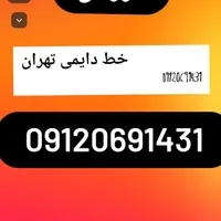 خط تهرا09120691431|سیم‌کارت|اهواز, پردیس|دیوار