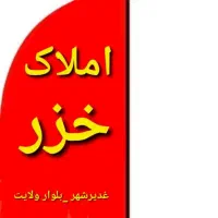 زمین با فنداسیون اماده برای ساخت ( جنب غدیرشهر