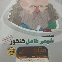 شیمی کامل کنکور میکرو طلایی