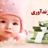 وام فرزند آوری
