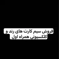 فروش تعدادی سیم کارت رند و خاص همراه اول