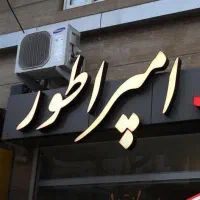 ساخت تابلوهای لایت باکس چنلیوم نئون و ال ای دی|خدمات پیشه و مهارت|مشهد, کوثر|دیوار