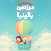 خانه بازی بالونیا