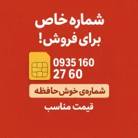سیم‌کارت رند 0935 بیلبوردی، انتقال فوری 160 27 60