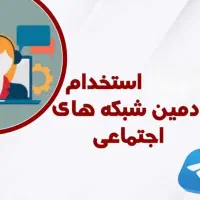 استخدام ادمین شبکه های اجتماعی