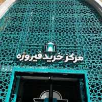 فروش-مغازه-تجاری-50متری-مجتمع-فیروزه