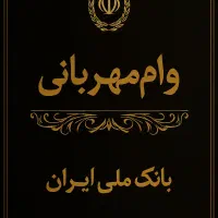 امتیاز وام مهربانی|خدمات مالی، حسابداری، بیمه|مشهد, کارمندان دوم|دیوار