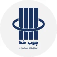 آموزشگاه حسابداری چوب خط -