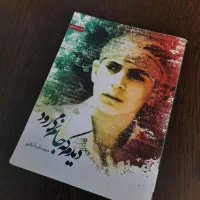 کتاب دیدم که جانم می رود|کتاب و مجله مذهبی|شهریار, شهریار|دیوار