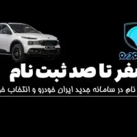 ثبت نام ایران خودرو انجام میشود فوری ۲۴ ساعته
